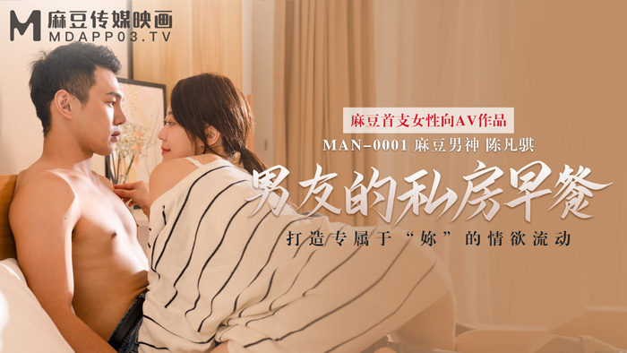 【P站/陈凡琪】男友的私房早餐 MAN-0001