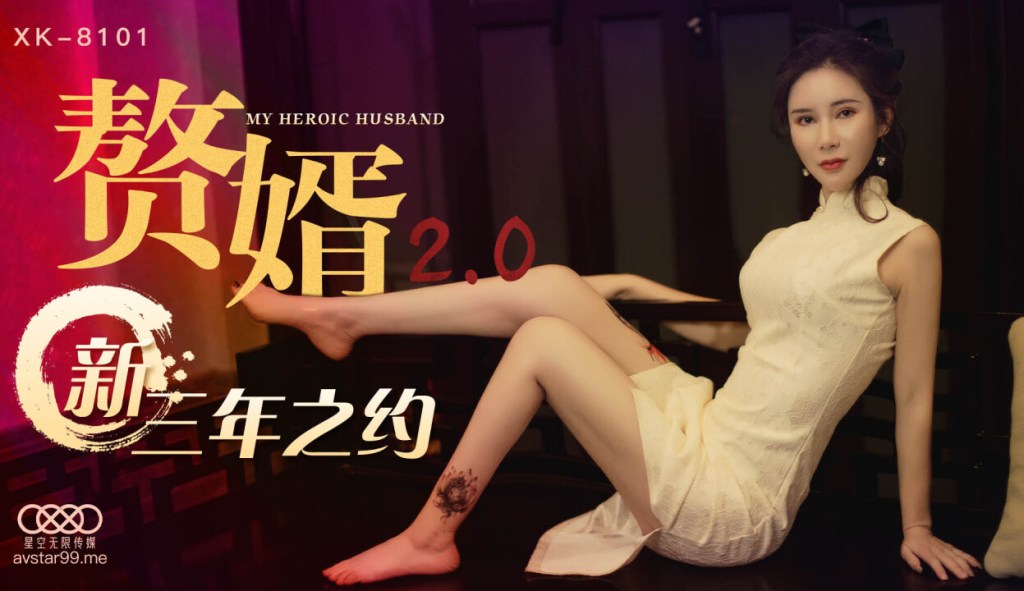 【P站视频】赘婿2.0 XK8101