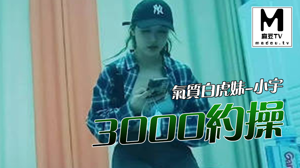 3000约操气质白虎妹-小宇