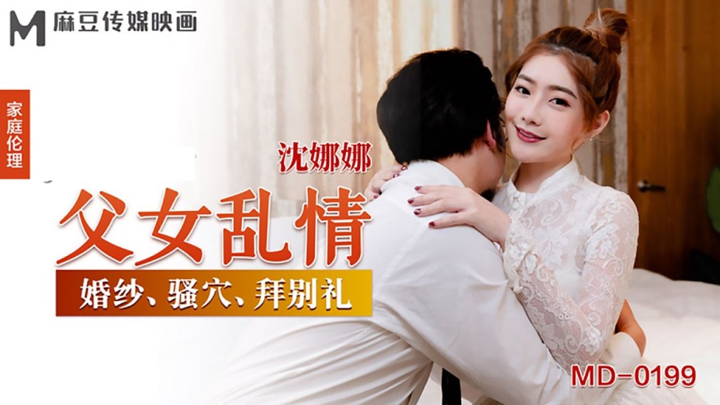 【P站/沈娜娜】父女乱情 MD0-199
