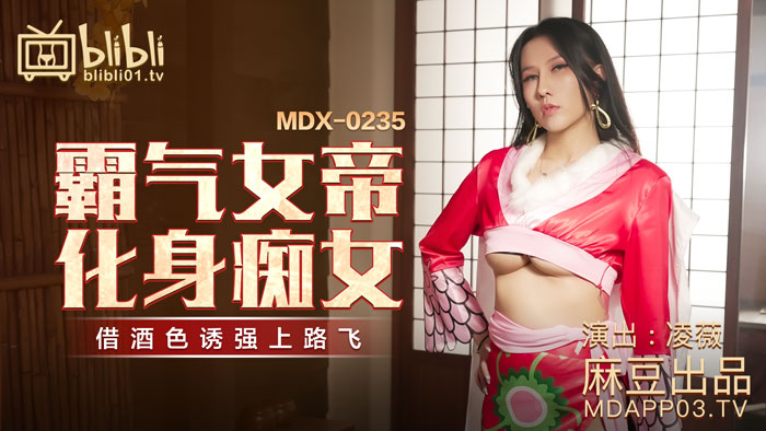 【P站/凌薇】霸气女帝化身痴女 MDX-0235-01