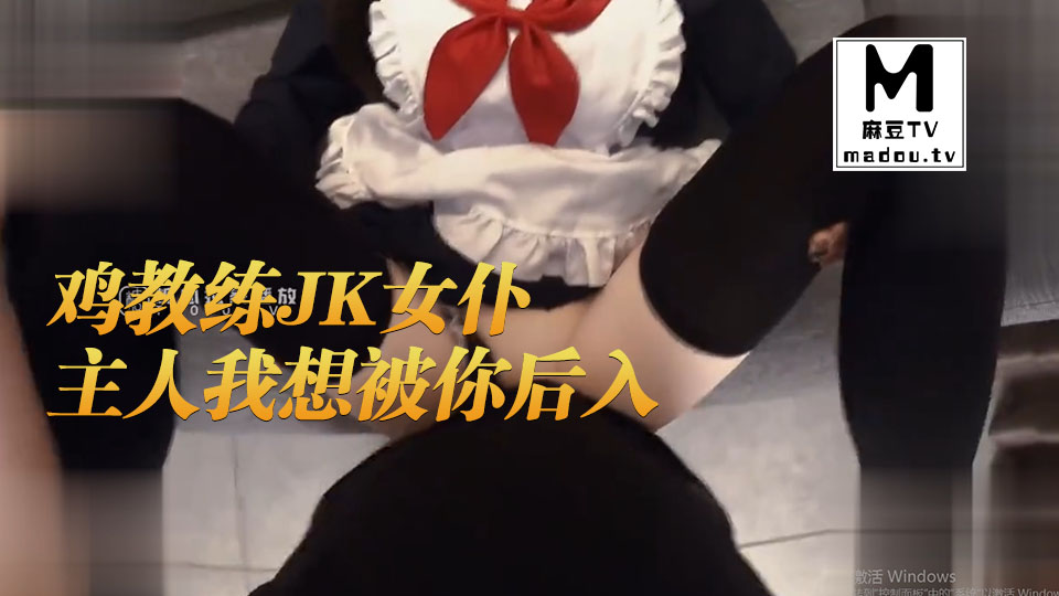 鸡教练JK女仆的隐藏菜单主人我想被你后入
