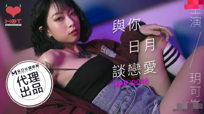 【P站/玥可】与你日月谈恋爱 HPP-0018