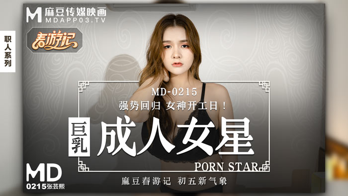 【P站/张云熙】巨乳成人女星 MD-0215