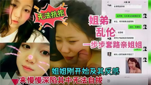 【重磅乱伦】姐弟乱伦一步步套路亲姐姐