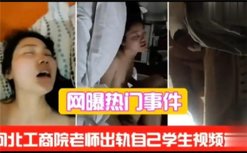 网曝热门网曝热门事件 河北工商院老师出轨自己学生视频流出 引起热议
