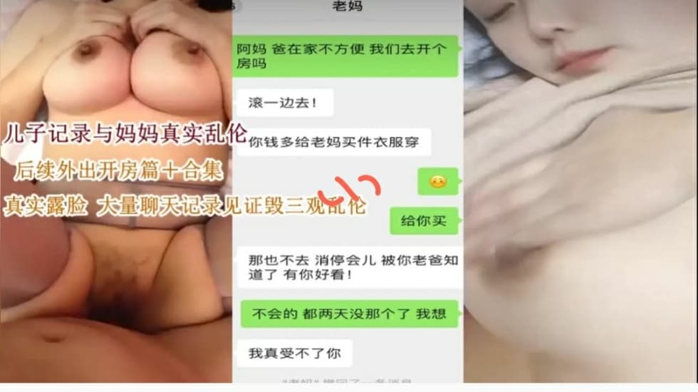 【国产乱伦】真实乱伦 儿子与大奶妈妈乱伦记录