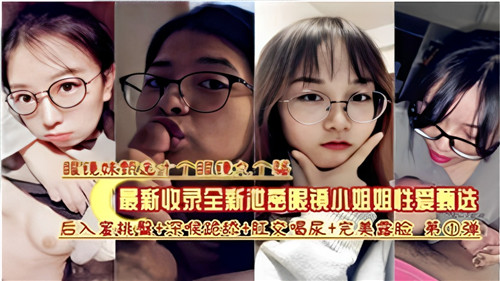 全网最新收录全新泄密眼睛小姐姐 口爆后入各种视频