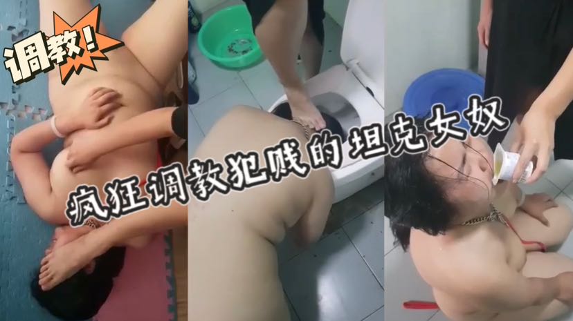 疯狂调教犯贱的坦克女奴