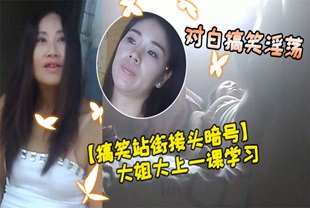【搞笑站街接头暗号】小伙子找东北丰满大姐大上一课学习学习“你老斜着干正道地使劲对就这样宝贝干”对白搞