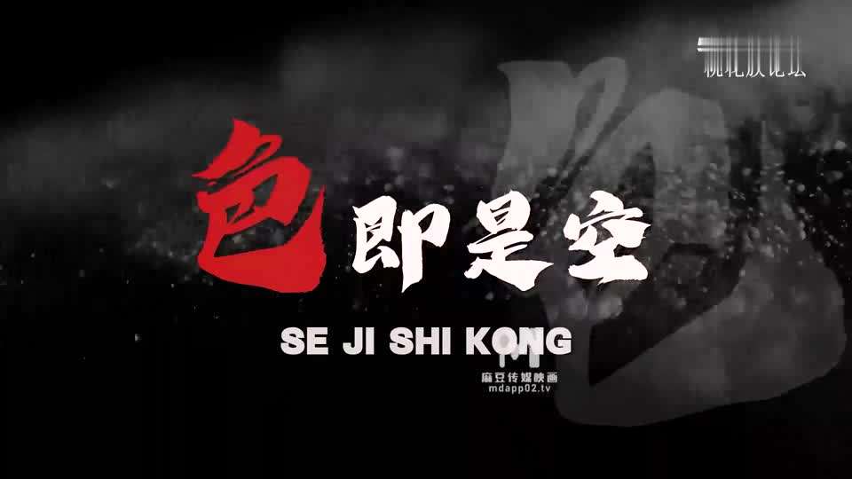 麻豆传媒映画，MDL-0003.白金袁.采菱.韩棠.色即是空.全新电影AV系列.