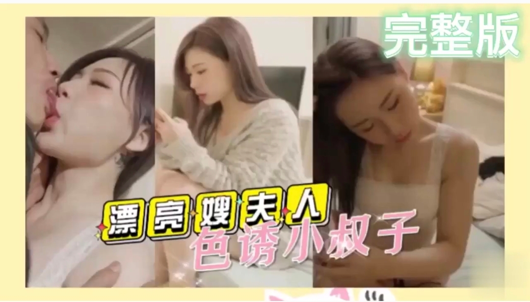 【精彩剧情】漂亮的嫂夫人 色诱小叔子