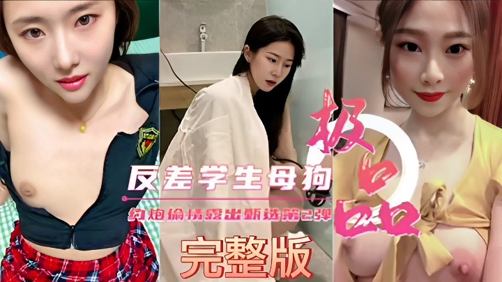 反差学生母狗约炮偷情视频流出
