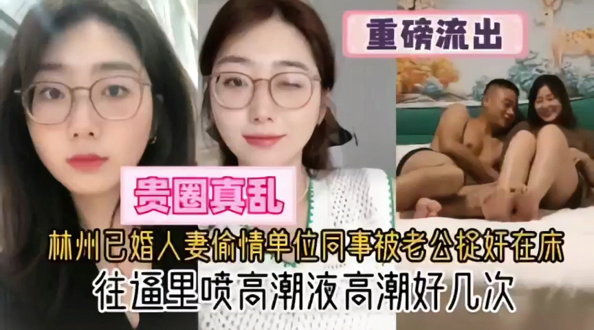 【重磅黑料】杭州已婚人气偷情单位同事，被老公捉奸在床，往逼逼里喷高潮液，高潮好几次。