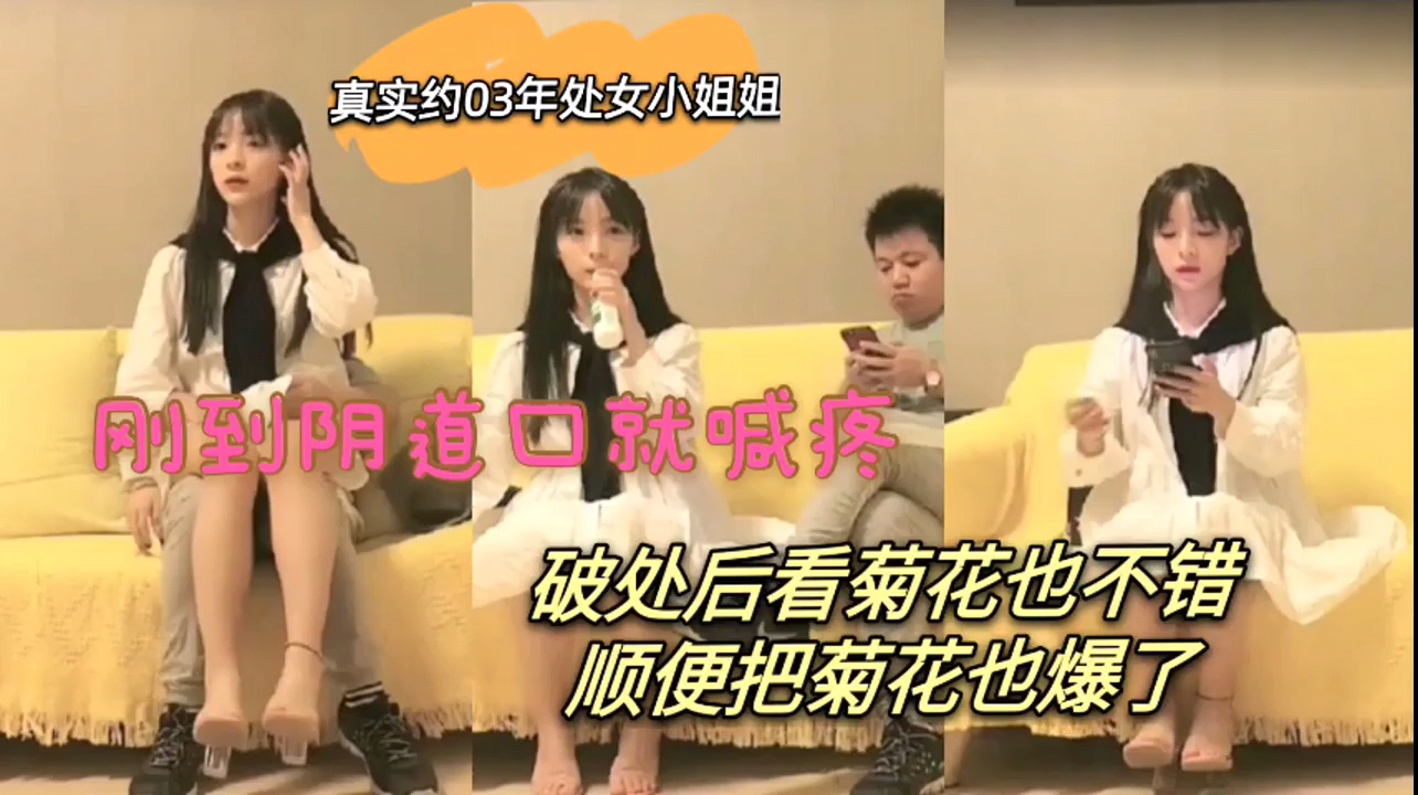 【精品推荐】真实破处03年处女小姐姐，破处后看菊花也不错，顺便爆个菊花。