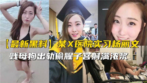 【网曝门事件】某X医院实习生出轨偷腥