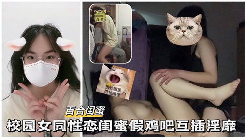 【劲爆同性】校园女同性恋闺蜜假鸡巴互插淫靡