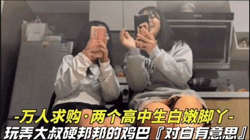【重磅黑料】万人求购，两个高中生白嫩脚丫，玩弄大叔硬邦邦的鸡巴