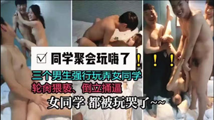 【火爆全网】美女学生开淫party各种姿势调教直接干哭