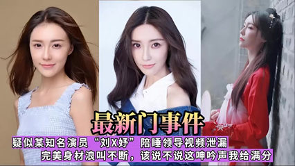 【火爆全网】高颜值美丽嫩妹为了上位被领导干潜规则