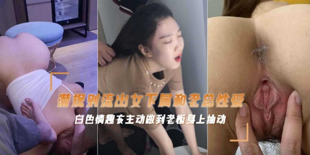 上位献身白丝情趣主动坐到上司鸡巴上抽插