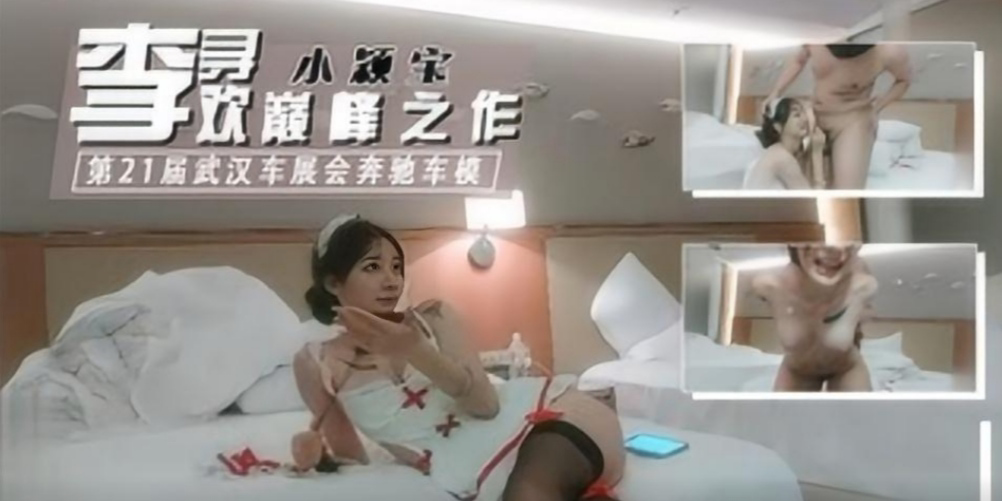 车展会奔驰车模情趣护士制服诱惑