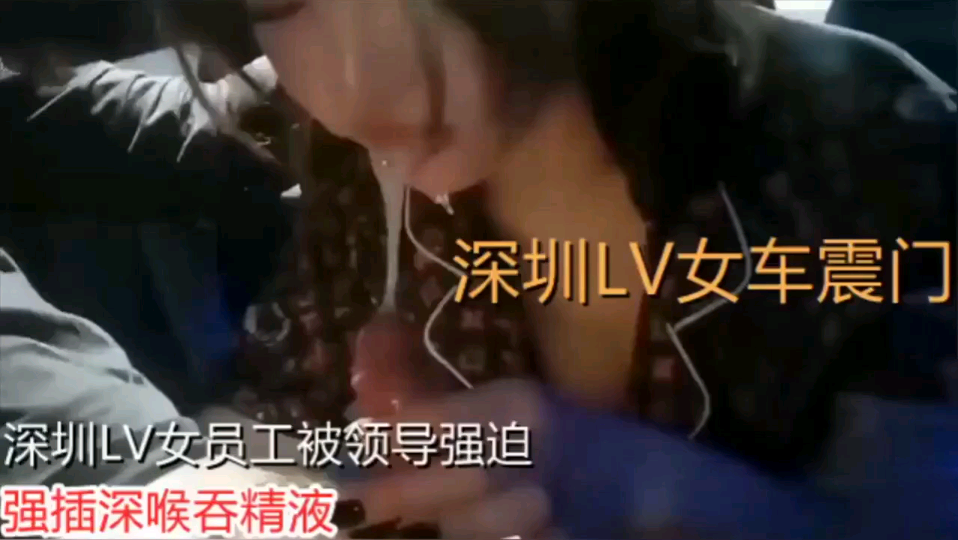 【渣男自拍】深圳VL女员工被领导强迫车震门！