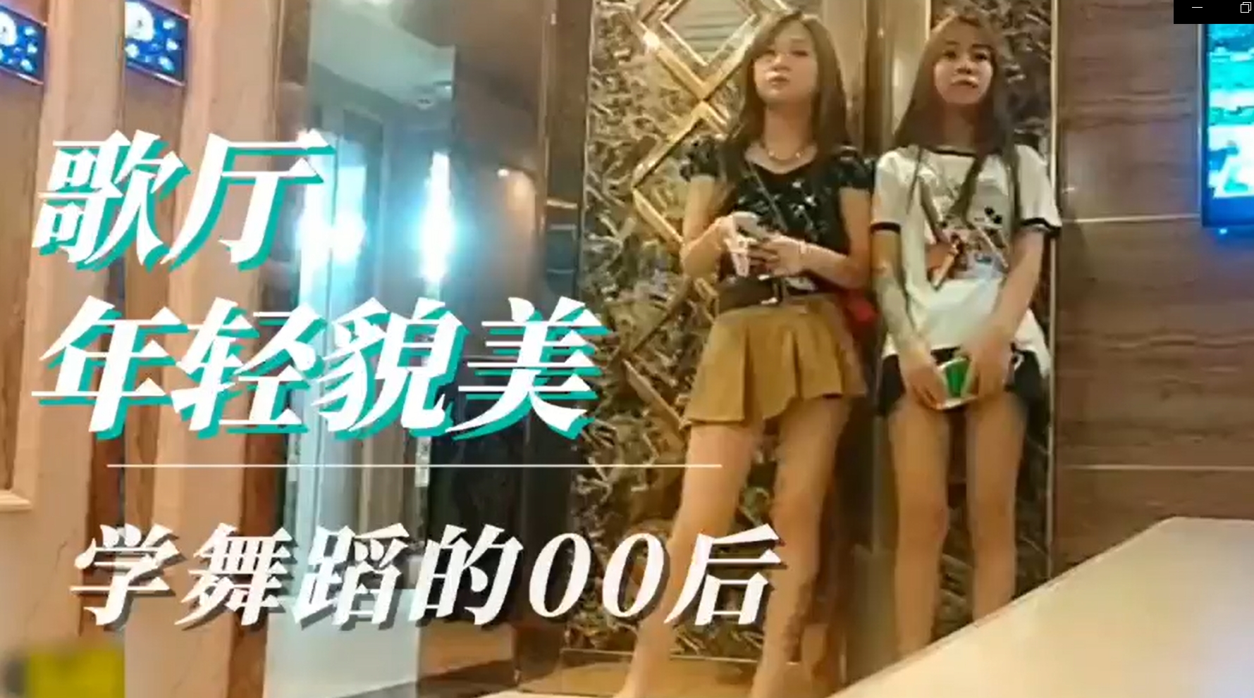 【KTV包间沙发操逼】清晰刺激对白，大哥KTV选妃，直接在沙发上爆操。