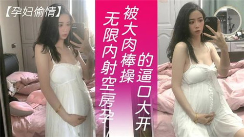 【绿帽偷情】孕妇偷情，无限内射