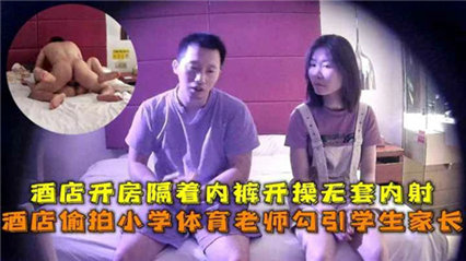【重磅推荐】反差女神酒店偶遇小学体育老师热火缠身