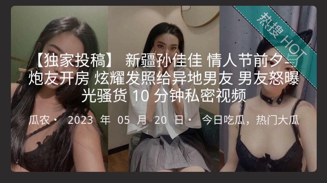 新疆孙佳佳 情人节前夕与炮友开房 炫耀发照给异地男友 男友怒曝光骚货 10 分钟私密视频