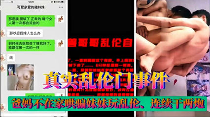 【震惊三观】禽兽哥哥pua妹妹乱伦做爱刺激玩弄