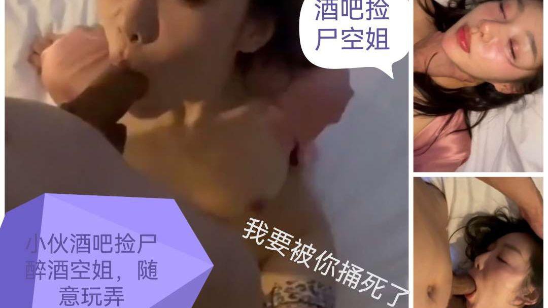 酒吧捡尸空姐带到酒店猛操