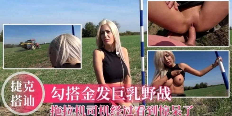 金发模特女神重金诱惑野战，拖拉机司机经过看到惊呆