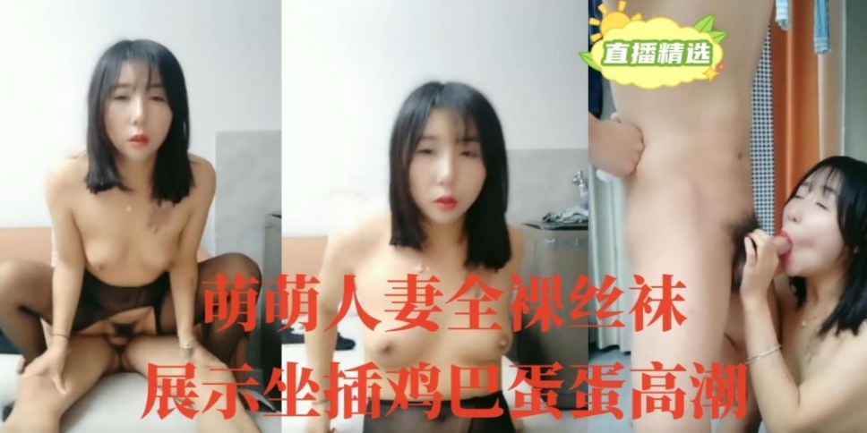 萌萌人妻全裸丝袜展示坐插鸡巴蛋蛋全部塞进去