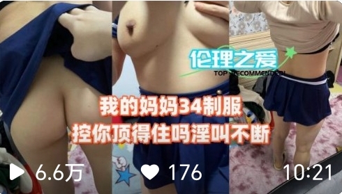 我的妈妈34制服控你顶得住吗淫叫不断