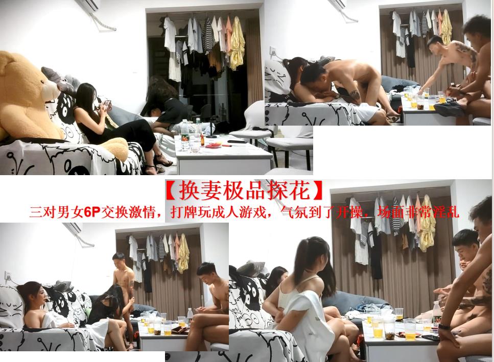 2023-6-13【换妻极品探花】三对男女6P交换激情，打牌玩成人游戏，气氛到了开操，场面非常淫乱