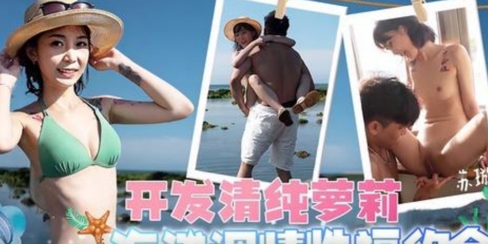 极品娇小萝莉和炮友海滩约会调教抱起来操