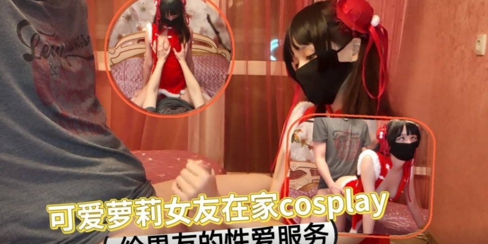 可爱萝莉女友在家cosplay给男友的性爱服务