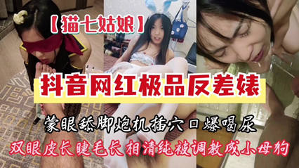 【反差母狗】极品反差母狗是个sm被炮击调教口爆吃精