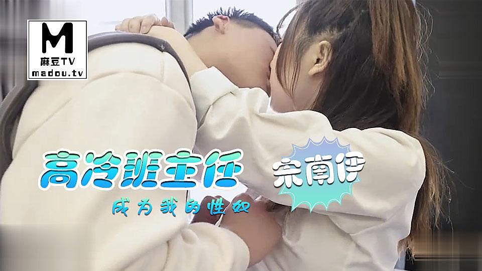 XKGA031宋南伊高冷班主任成为我的性奴