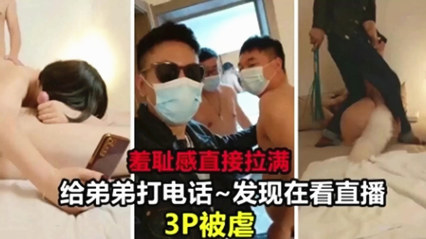 【火爆全网】淫荡大群P做着爱也不忘打电话找刺激
