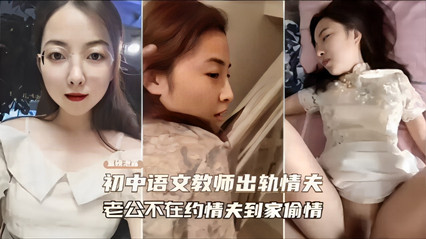 【绿帽淫妻】反差女教师喜欢戴绿帽越到家里刺激偷情