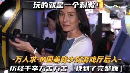 【火爆全网】人妻少妇的欢乐淫荡游戏