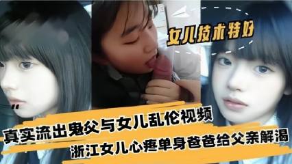 【父女乱伦】萝莉粉嫩女儿为了照顾爸爸不惜现身了自己的身体