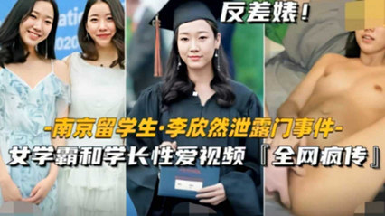 【反差婊】淫荡反差留学生小李的留学淫荡视频泄密