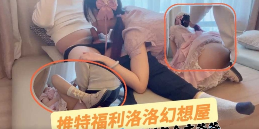 推特福利洛洛幻想屋双马尾服务金主爸爸
