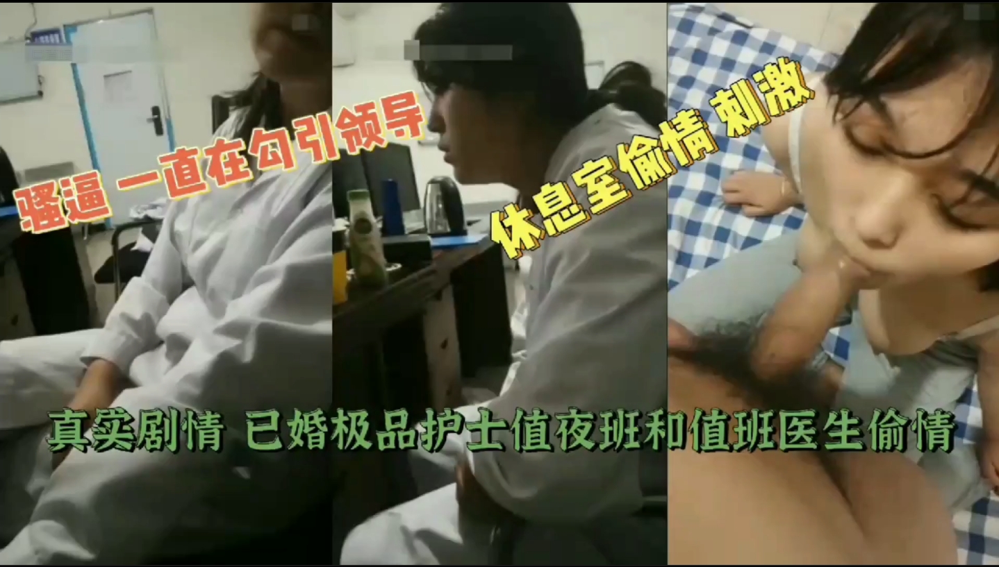 【护士网曝门】真实记录已婚护士值夜班跟领导偷情操逼全过程。