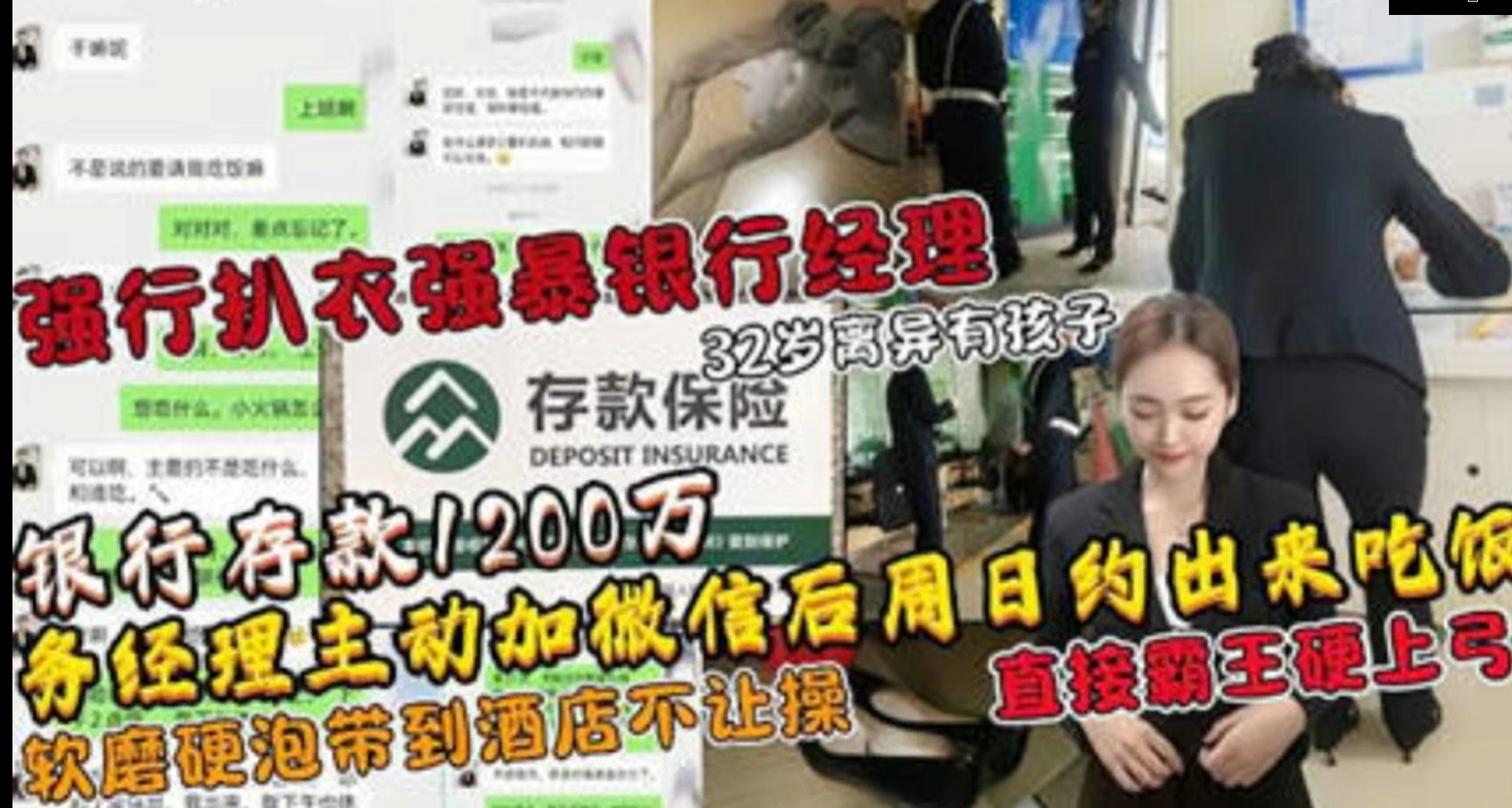 【银行事件门】附微信聊天记录，土豪去银行存款1200万，直接和银行经理约炮操逼。
