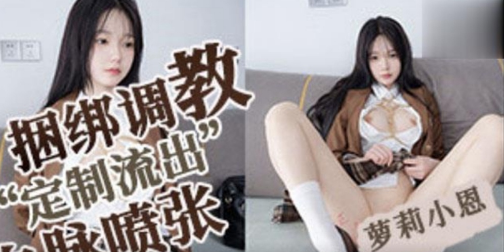 萝莉少女小恩稀缺定制流出完美露出